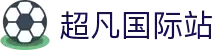 超凡国际官网-追求健康,你我一起成长
